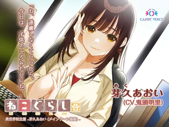 【耳かき・吐息】ねこぐらし。異世界転生篇〜芽久(めく)あおい〜【CV:鬼頭明里】 【耳かき・吐息】ねこぐらし。異世界転生篇〜芽久(めく)あおい〜【CV:鬼頭明里】