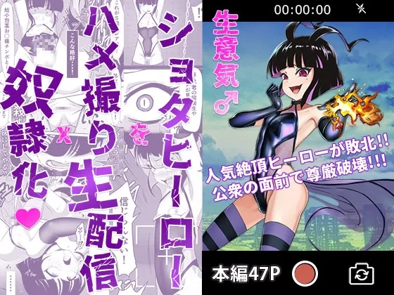 生意気♂ショタヒーローをハメ撮り生配信x奴隷化! 生意気♂ショタヒーローをハメ撮り生配信x奴隷化!