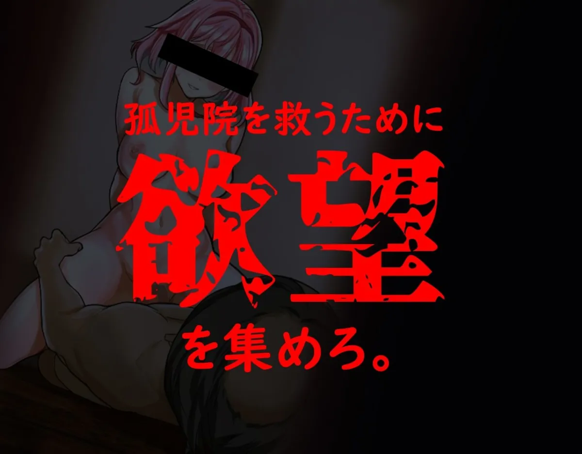 【孤児院少女NTRエロSRPG】群青のオルファネージ ~淫欲に堕ちゆく無垢なる少女~ 【孤児院少女NTRエロSRPG】群青のオルファネージ ~淫欲に堕ちゆく無垢なる少女~