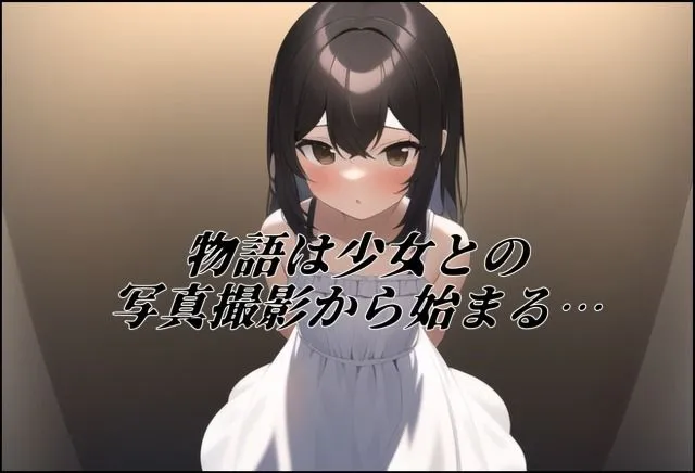 【ロリ個撮エロADV】少女の危険な撮影会 【ロリ個撮エロADV】少女の危険な撮影会