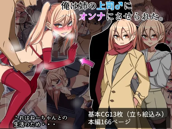 【男の娘】俺は姉の上司♂のオンナにさせられた 【男の娘】俺は姉の上司♂のオンナにさせられた