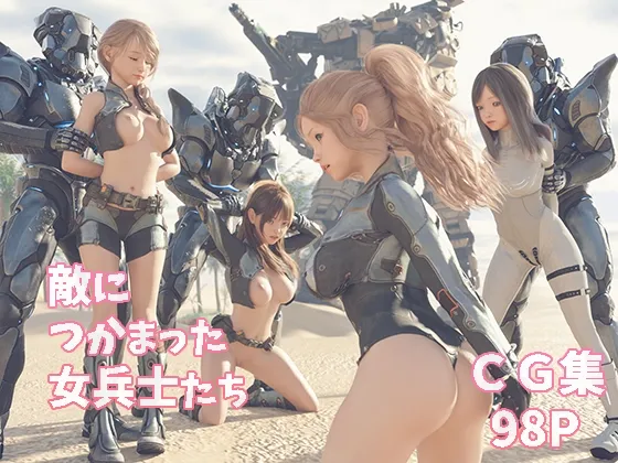 【敵国兵＆ロボット兵士×少女】敵につかまった女兵士たち