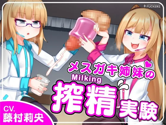 【CV:藤村莉央】メスガキ姉妹の搾精実験~怪しい研究所でひたすらザーメンを搾り取られちゃう~ 【Milking Table】 【CV:藤村莉央】メスガキ姉妹の搾精実験~怪しい研究所でひたすらザーメンを搾り取られちゃう~ 【Milking Table】