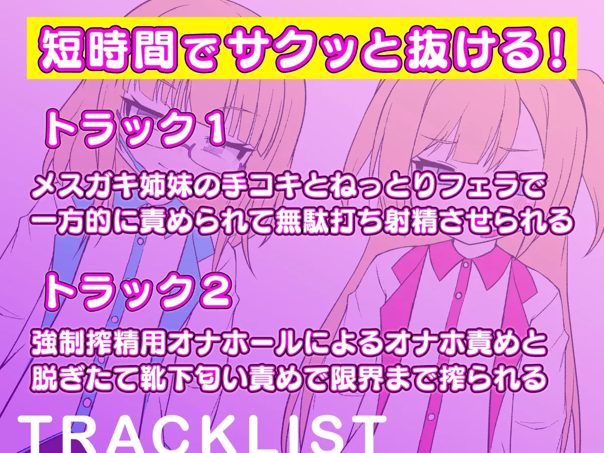 【CV:藤村莉央】メスガキ姉妹の搾精実験~怪しい研究所でひたすらザーメンを搾り取られちゃう~ 【Milking Table】 【CV:藤村莉央】メスガキ姉妹の搾精実験~怪しい研究所でひたすらザーメンを搾り取られちゃう~ 【Milking Table】