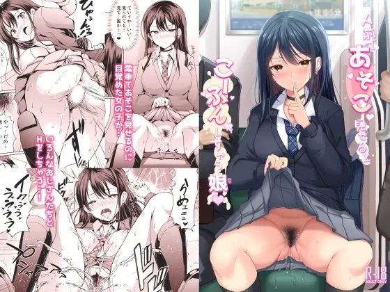 【JK電車露出】人前であそこ見せるとこーふんしちゃう娘 【JK電車露出】人前であそこ見せるとこーふんしちゃう娘