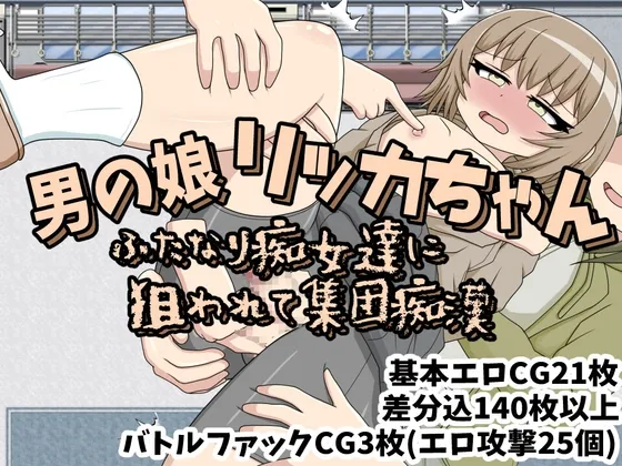 【エロRPG】男の娘リッカちゃん ふたなり痴女達に狙われて集団痴漢 【エロRPG】男の娘リッカちゃん ふたなり痴女達に狙われて集団痴漢