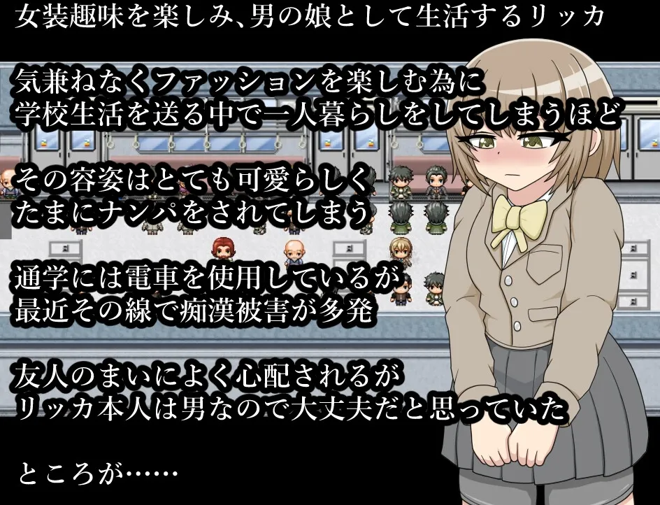 【エロRPG】男の娘リッカちゃん ふたなり痴女達に狙われて集団痴漢 【エロRPG】男の娘リッカちゃん ふたなり痴女達に狙われて集団痴漢