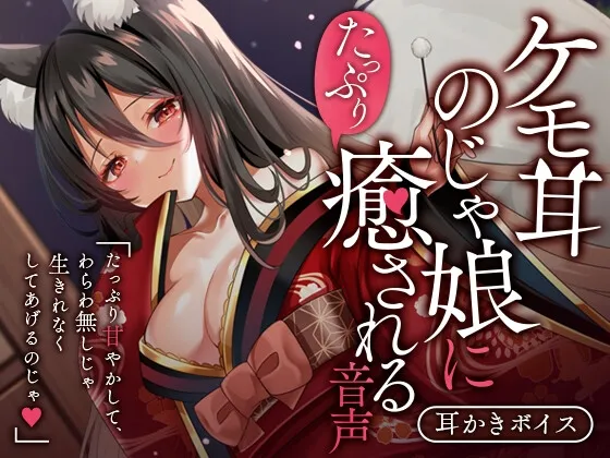 【CV:犬塚いちご】ケモ耳のじゃ娘にたっぷり癒される音声 【CV:犬塚いちご】ケモ耳のじゃ娘にたっぷり癒される音声