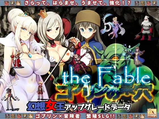 ゴブリンの巣穴 the Fable / patch.3 幻想女王アップグレードデータ