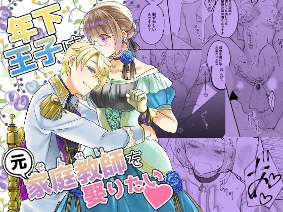 【乙女ゲー転生 年下王子×家庭教師】年下王子は元家庭教師を娶りたい