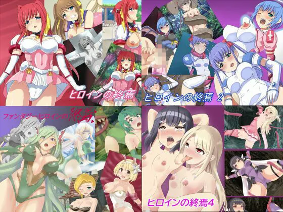 ヒロイン達の終焉×ENDofHeroines ヒロイン達の終焉×ENDofHeroines