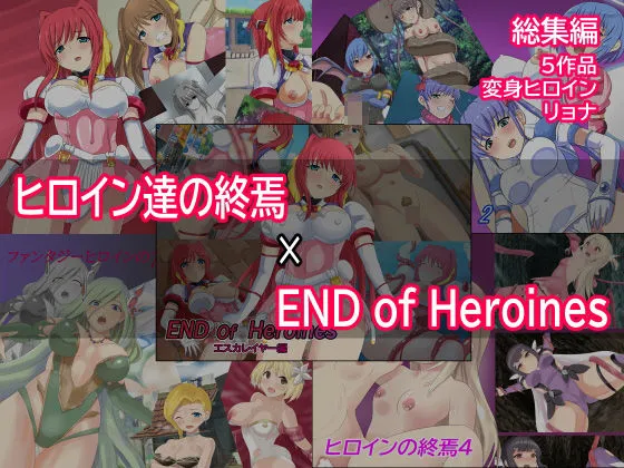 ヒロイン達の終焉×ENDofHeroines ヒロイン達の終焉×ENDofHeroines