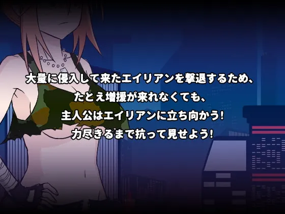 【横スクロールエロACT】エイリアン インベーション 【横スクロールエロACT】エイリアン インベーション