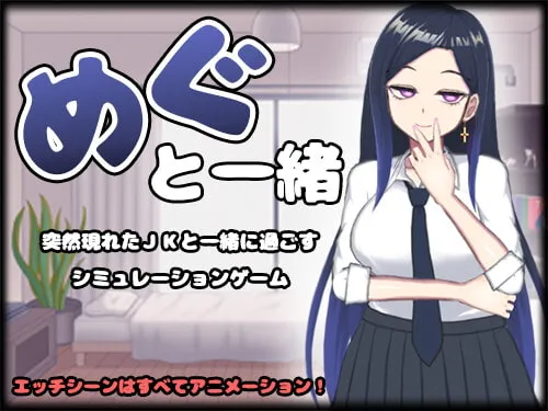 【JK同棲エロSLG】めぐと一緒