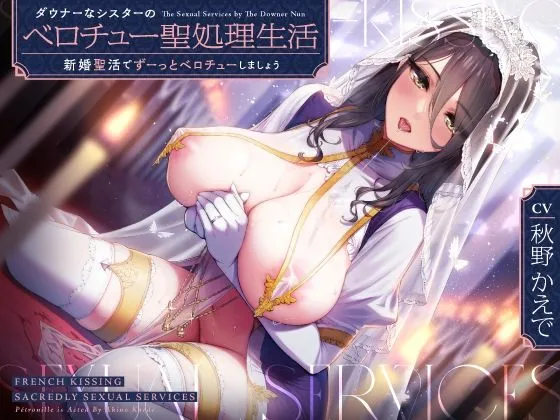 ダウナーなシスターの‘ベロチュー聖処理’生活【バイノーラル】～‘新婚聖活’でずーっとベロチューしましょう～