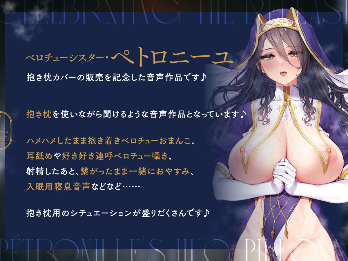 ダウナーなシスターの‘ベロチュー聖処理’生活『抱き枕カバー販売記念 音声作品』~ぎゅ~~っと‘抱き着きおまんこ’しながらベロチューしましょう~【バイノーラル】 ダウナーなシスターの‘ベロチュー聖処理’生活『抱き枕カバー販売記念 音声作品』~ぎゅ~~っと‘抱き着きおまんこ’しながらベロチューしましょう~【バイノーラル】