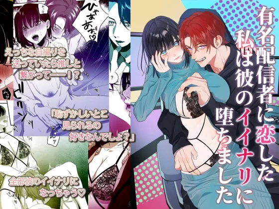 【配信者×ファン】有名配信者に恋した私は彼のイイナリに堕ちました