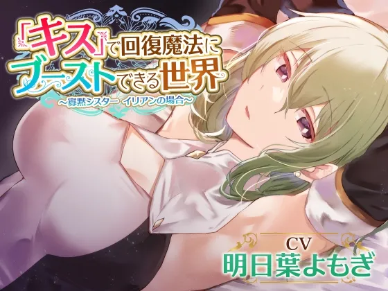 【CV:明日葉よもぎ】【好感度最大ダウナー】『キス』で回復魔法にブーストできる世界～寡黙シスター イリアンの場合～