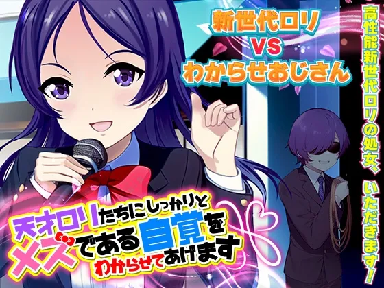 【わからせエロADV】天才ロリたちにしっかりとメスである自覚をわからせてあげます