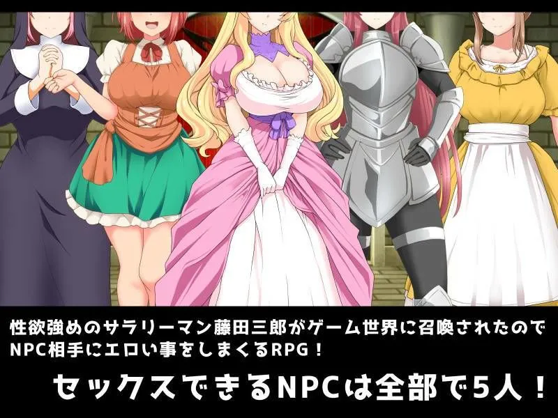 【エロRPG】ムラムラしたから風俗に行ったのになぜかゲーム世界に召喚されたから、もうNPCでヌき散らかすしかないじゃろがい！