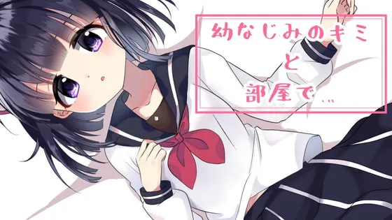 【CV:無糖しお】【JK】【耳舐めボイス】幼なじみのキミと部屋で…。