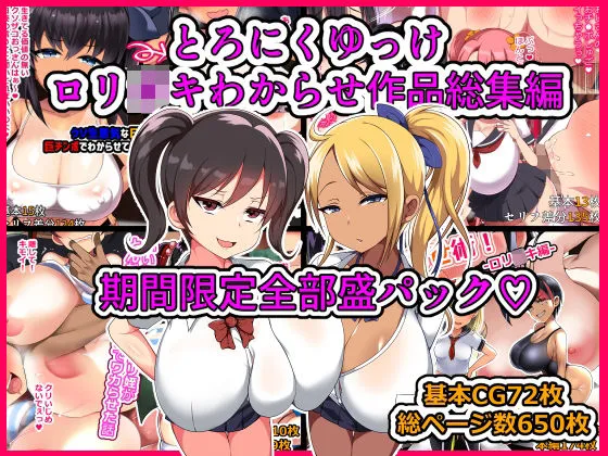 【メスガキ】【期間限定】とろにくゆっけ爆乳ロリガキわからせ総集編