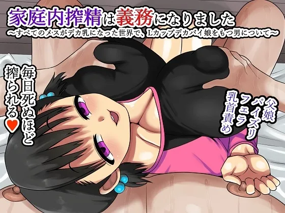 【メスガキ】家庭内搾精は義務になりました～すべてのメスがデカ乳になった世界で、Lカップデカパイ娘をもつ男について～