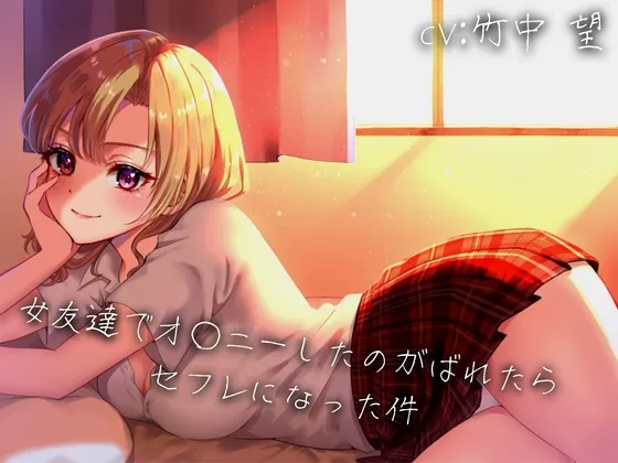 【CV:竹中望】【期間限定110円】女友達でオナニーしてるのがバレたらセフレになった件【KU100】
