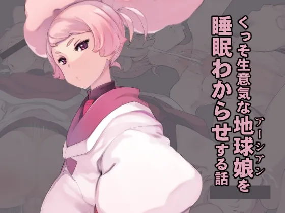 【ガンダム水星の魔女 チュチュ 睡眠姦・昏睡レイプ】くっそ生意気な地球娘を睡眠わからせする話