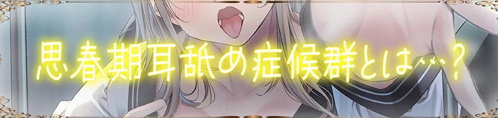 【CV:秋野かえで】【全編ぐっぽり耳奥舐め】思春期耳舐め症候群~耳舐め衝動が止まらなくなってしまった金髪ギャルと毎日ねっとり耳舐め性交~【KU100】 【CV:秋野かえで】【全編ぐっぽり耳奥舐め】思春期耳舐め症候群~耳舐め衝動が止まらなくなってしまった金髪ギャルと毎日ねっとり耳舐め性交~【KU100】