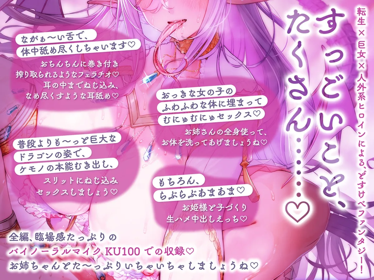 【CV:御苑生メイ】【322cmおっぱいで全身パイズリ】えっちなことを知らない長身超乳ドラゴンと耳舐め子作りおまんこ性活～でっかい体に包まれて、長～い舌で全身ぬるぬるえっち～【KU100】