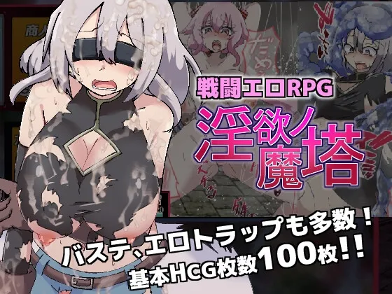 戦闘エロRPG~淫欲ノ魔塔~ 戦闘エロRPG~淫欲ノ魔塔~