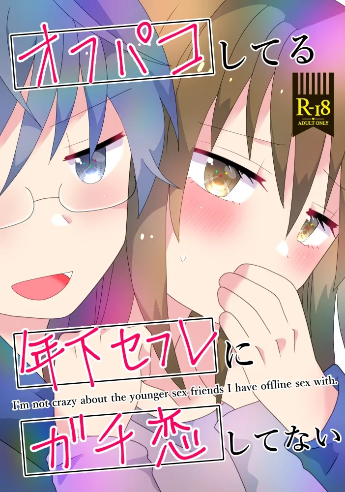 【年下ヤリチンセフレ×ヒロイン】オフパコしてる年下セフレにガチ恋してない