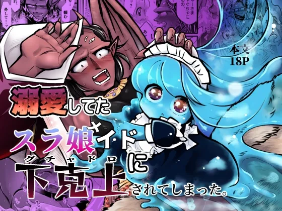 【ロリスライム娘×マッチョ魔族】溺愛してたスラ娘イドに下克上されてしまった。【女性攻め・男性受け】