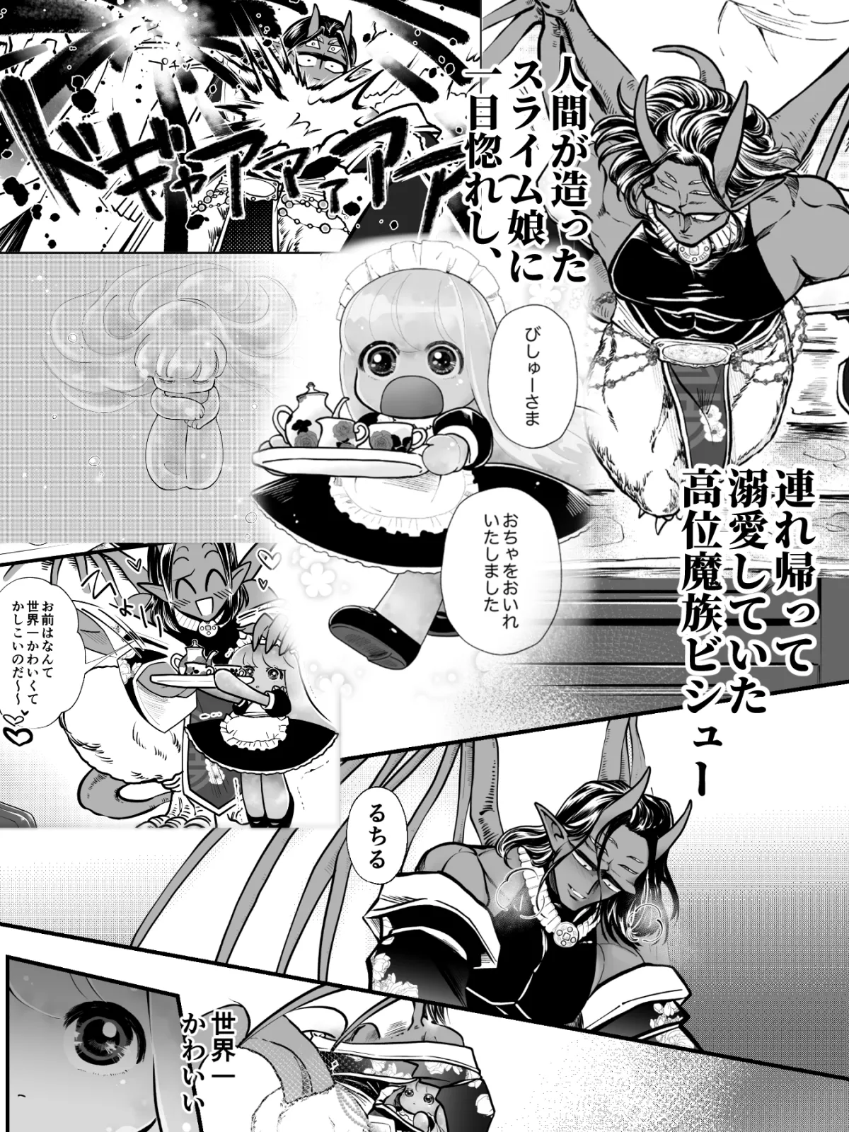 【ロリスライム娘×マッチョ魔族】溺愛してたスラ娘イドに下克上されてしまった。【女性攻め・男性受け】