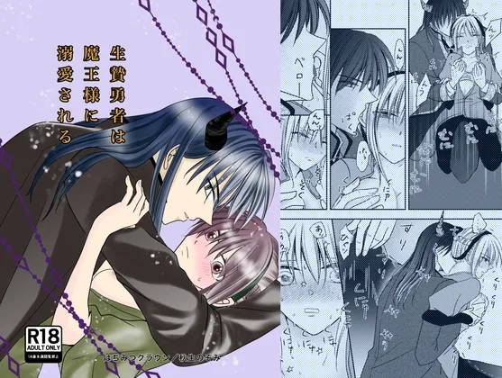 【魔王×女勇者】生贄勇者は魔王様に溺愛される 【魔王×女勇者】生贄勇者は魔王様に溺愛される