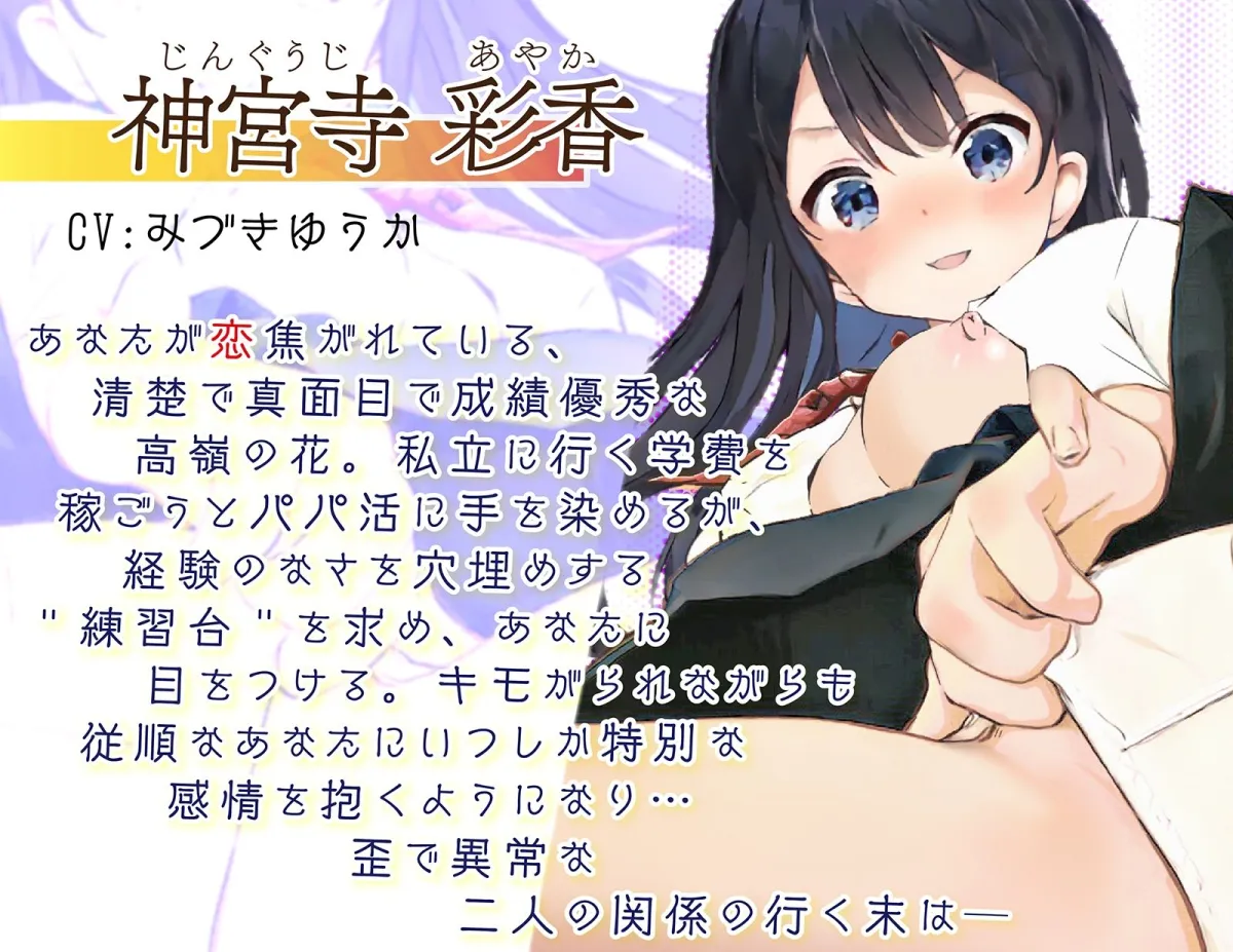 【CV:みづきゆうか】片想いのJKの練習台に選ばれて ー キモがられながらも必死に応える僕 【CV:みづきゆうか】片想いのJKの練習台に選ばれて ー キモがられながらも必死に応える僕