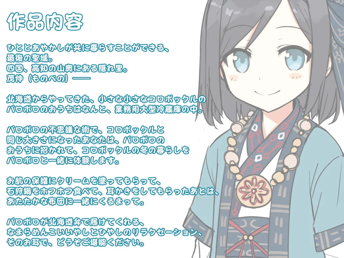 【CV:浅見ゆい】【耳かき・ひんやり】あやかし郷愁譚 ～コロポックル パロポロ～【石狩鍋】