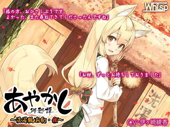 【CV:伊ヶ崎綾香】【入浴・耳かき】あやかし郷愁譚 ～洗濯狐 お紺・秋～【焼き芋・香油マッサージ】