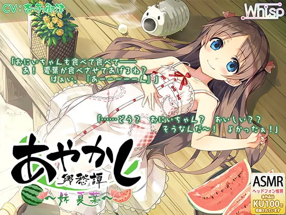 【CV:杏子御津】【耳かき・山遊び】あやかし郷愁譚 ～妹 夏葉～【お昼寝】