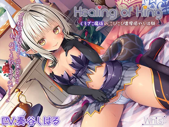 【CV:奏谷しはる】【蔵出し】Healing of King~くそざこ魔族の、こびこび濃厚癒やし体験~ 【CV:奏谷しはる】【蔵出し】Healing of King~くそざこ魔族の、こびこび濃厚癒やし体験~