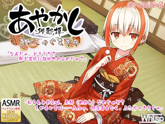 【CV:佐倉江美】【耳かき・踏み踏み】あやかし郷愁譚 ～あかしゃぐま すみ～【蒸しタオル】