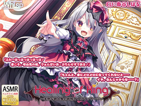 【吸血耳舐め】『Healing of King～未熟な吸血鬼の吸精オイルマッサージ～』