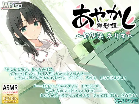 【CV:ヒマリ】【耳かき・聴診器】あやかし郷愁譚 ~幼馴染 ありす~【耳つぼマッサージ】 【CV:ヒマリ】【耳かき・聴診器】あやかし郷愁譚 ~幼馴染 ありす~【耳つぼマッサージ】