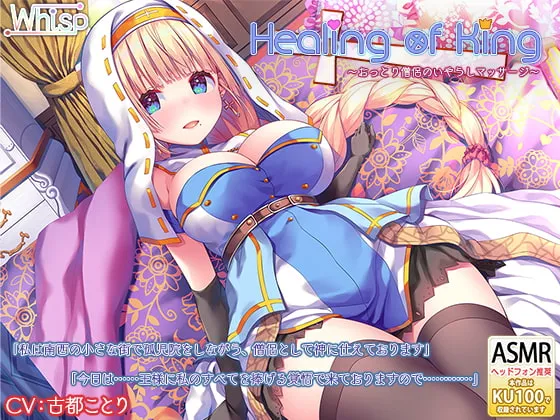 【CV:古都ことり】【耳かきと癒し】『Healing of King～おっとり僧侶のいやらしマッサージ～』