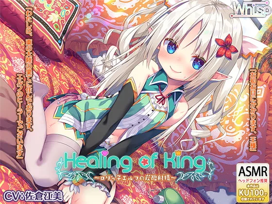 【CV:佐倉江美】【炭酸癒しと耳舐め囁きエッチ】『Healing of King～ロリっ子エルフの炭酸射精～』