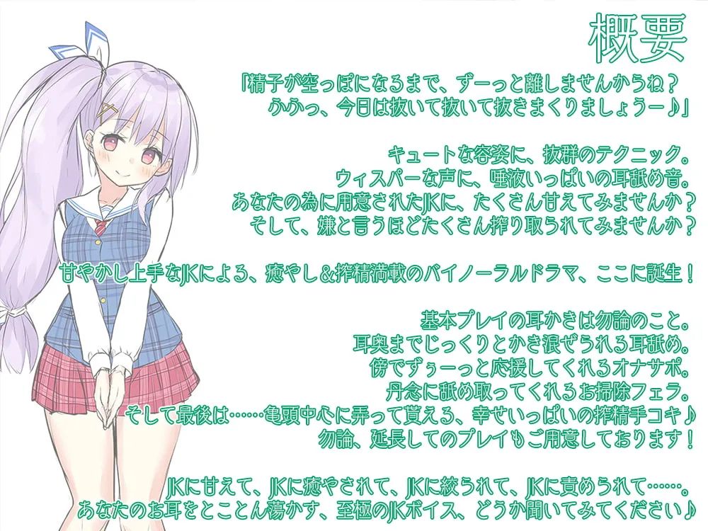 【CV:古都ことり】【大作6時間30分】JKリフレ『お耳あまとろ委員会』～現役JK癒々花さんは搾精上手♪～【ステンレス耳かき】