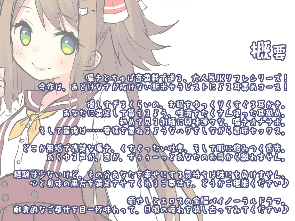 【CV:佐倉江美】【水音特化れろれろ耳舐め】JKリフレ『お耳あまとろ委員会』～新米セラピストによる、耳責め官能コース♪【7時間】