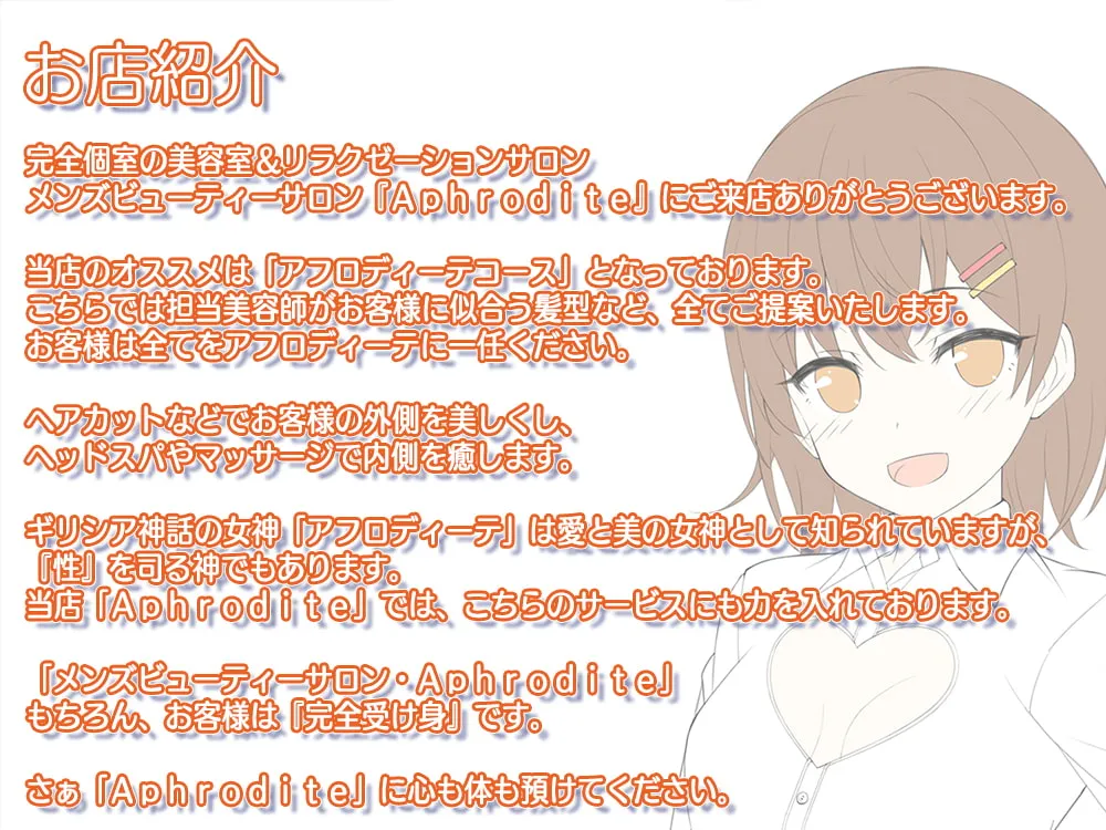 【CV:古都ことり】【ヘッドスパ耳かき+エッチなオプション】美容室『Aphrodite』鳴海由里乃編 【CV:古都ことり】【ヘッドスパ耳かき+エッチなオプション】美容室『Aphrodite』鳴海由里乃編