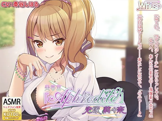 【CV:奏谷しはる】【ヘッドスパ+エッチな中出しオプション】美容室『Aphrodite』鬼塚莉々奈編 【CV:奏谷しはる】【ヘッドスパ+エッチな中出しオプション】美容室『Aphrodite』鬼塚莉々奈編